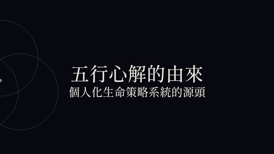 五行心解的由來